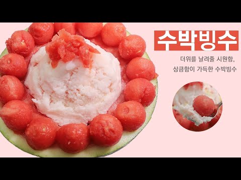 ์๋ฐ๋น์ ๋ง๋ค๊ธฐใ
ฃHow to make watermelon bingsuใ
ฃBBMโ