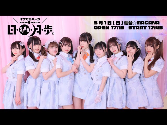 「イケてるハーツ」新体制初の6大都市ツアー 実質のファイナルとなった仙台公演ライブレポート到着!シングル発売&8周年記念ライブ開催決定! 12 YouTubeサムネイル