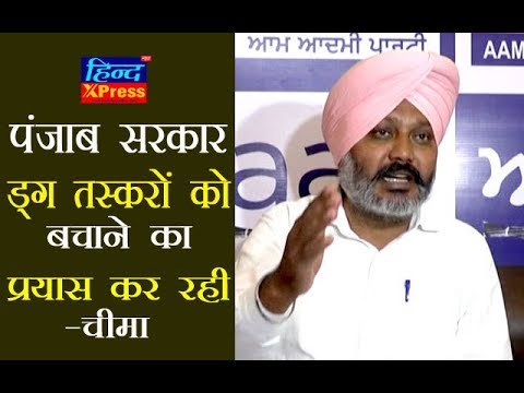 पंजाब सरकार ड्ग तस्करों को बचाने का प्रयास कर रही- चीमा पंजाब सरकार ड्ग तस्करों को बचाने का प्रयास कर रही- चीमा
