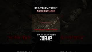 Download lagu [선공개] 납치 피해자 20여 명, 사망자와 실종자만 7명😲 살인이 아니라 “연출된 퍼포먼스”였다는 최세용이 아직 밝히지 않은 사건의 진실은? | 괴물의 시간 | SBS mp3