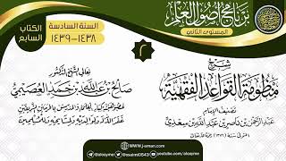 صورة المجلس 2 من شرح (منظومة القواعد الفقهية) | برنامج أصول العلم_المستوى الثاني | الشيخ صالح العصيمي