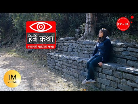 हराएको बाटोको कथा | Harayeko Batoko Katha | Herne Katha EP84 | हेर्ने कथा