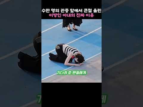 수만 명의 관중 앞에서 큰절 올린 이방인 아내의 진짜 이유