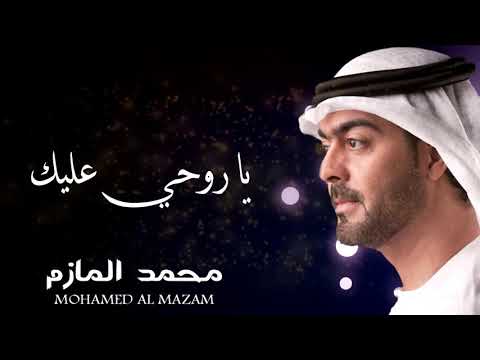 يا روحي عليك محمد المازم