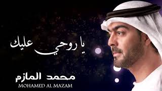 كلمات اغنية يا روحي عليك محمد المازم
