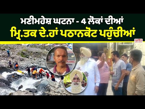 ਮਣੀਮਹੇਸ਼ ਘਟਨਾ - 4 ਲੋਕਾਂ ਦੀਆਂ ਮ੍ਰਿ.ਤਕ ਦੇ.ਹਾਂ ਪਠਾਨਕੋਟ ਪਹੁੰਚੀਆਂ 