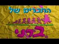 Barney Hebrew My Family Is Just Right For Me With ProSound Karaoke Band