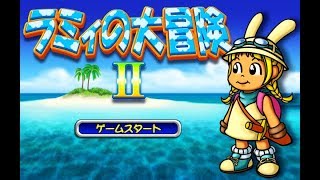 【実況】ラミィの大冒険2 #6.5