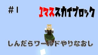 【MineCraft】1マススカイブロックはじめました #1