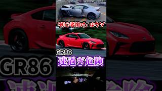 速過ぎキケン‼GR86は世間が思っている以上の世界の車です
