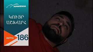 Կույր Աշխարհ, Սերիա 186 / Kuyr Ashkhar