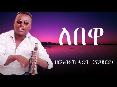 ዘርኣብሩኽ ሓድጉ (ናይጀርያ) - ለበዋ/Old Eritrean Lyric Song - Lebewa - Zerabruk Hadgu (Nigeria)