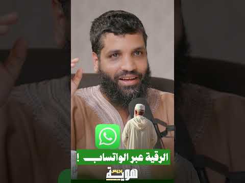 الرقية عبر الواتساب!