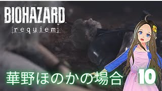 【新人声優Vtuber】　『バイオハザード レクイエム』　初見プレイ！⑩【華野ほのか】