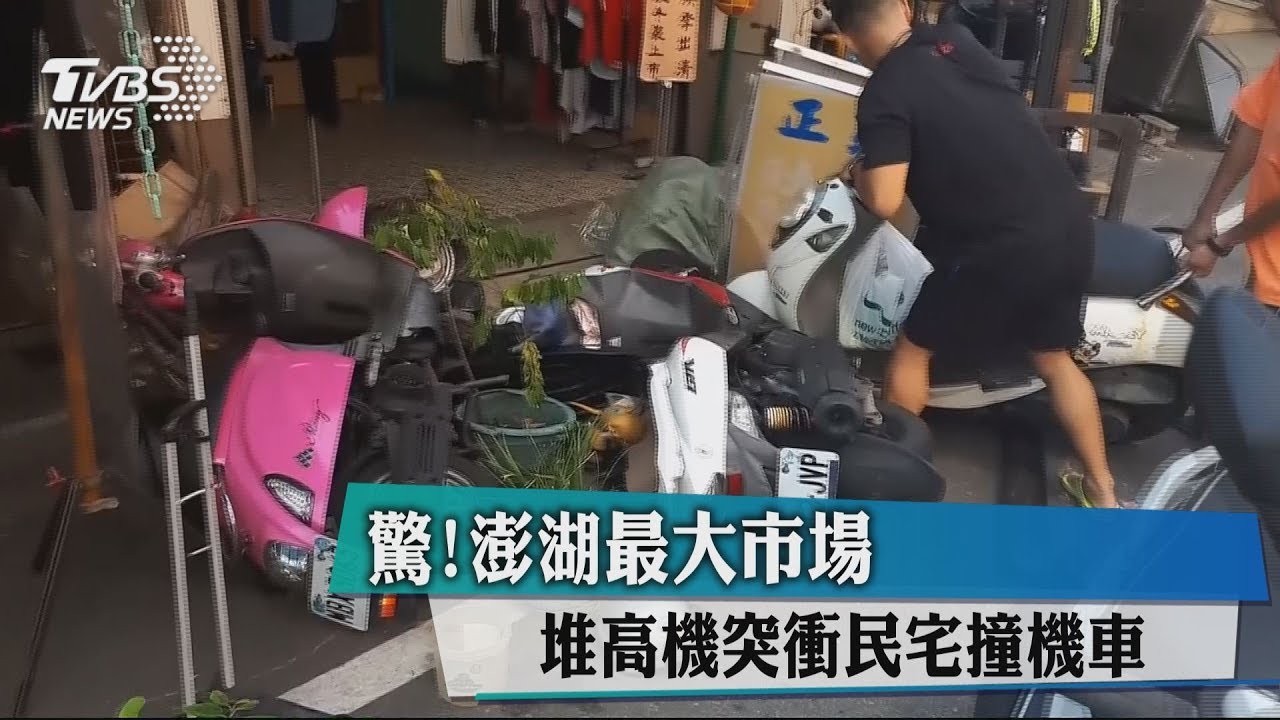 驚！澎湖最大市場　堆高機突衝民宅撞機車