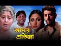 Aamar Pratigya আমার প্রতিজ্ঞা মুভি Full Movie Review Facts Priyans