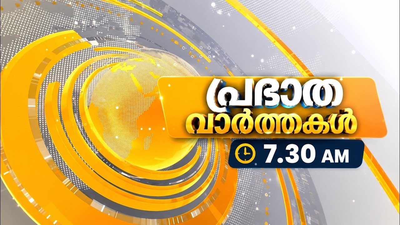 LIVE: Morning News || @07.30AM || പ്രഭാതവാർത്തകൾ 05-09-2026 @07.30AM