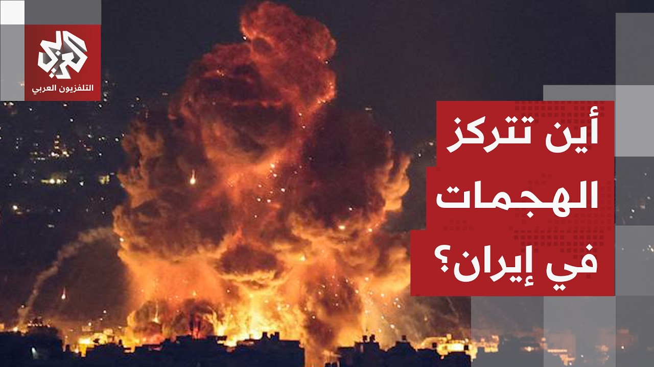 حصيلة الهجمات الأميركية الإسرائيلية على إيران وخيارات طهران لمواصلة التصعي?