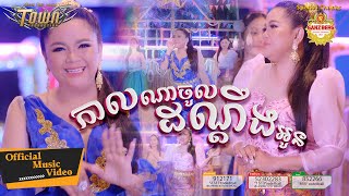 កាលណាចូលដណ្តឹងអូន - យក់ ថិតរដ្ឋា - Yuk Thetrotha - Official Music Video