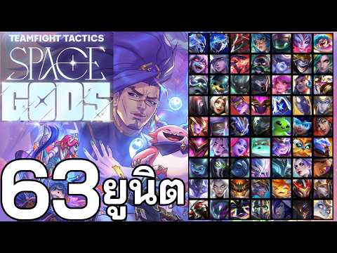 ยูนิตทั้ง 63 ตัวใน TFT Set 17 Space Gods