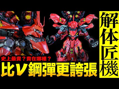 「解體匠機 沙薩比 SAZABI 」來了！比牛鋼更誇張更貴的METAL STRUCTURE MSN-04 サザビー！【玩具人玩玩具】