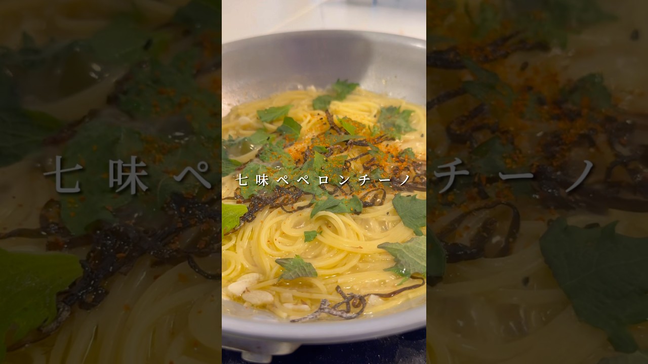 【七味パスタ】シンプルな材料で美味しいペペロンチーノ #パスタ #レシピ #shorts