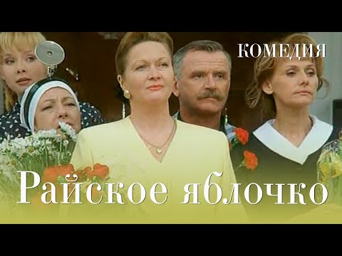 Райское яблочко (1998) комедия