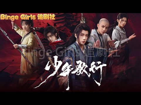 【完整版】 6歲小和尚慘遭全江湖追殺，十二年後風波再起，雪月城的命運就此改寫！#古装剧#爱情#甜寵 #复仇#Binge Girls 追劇社