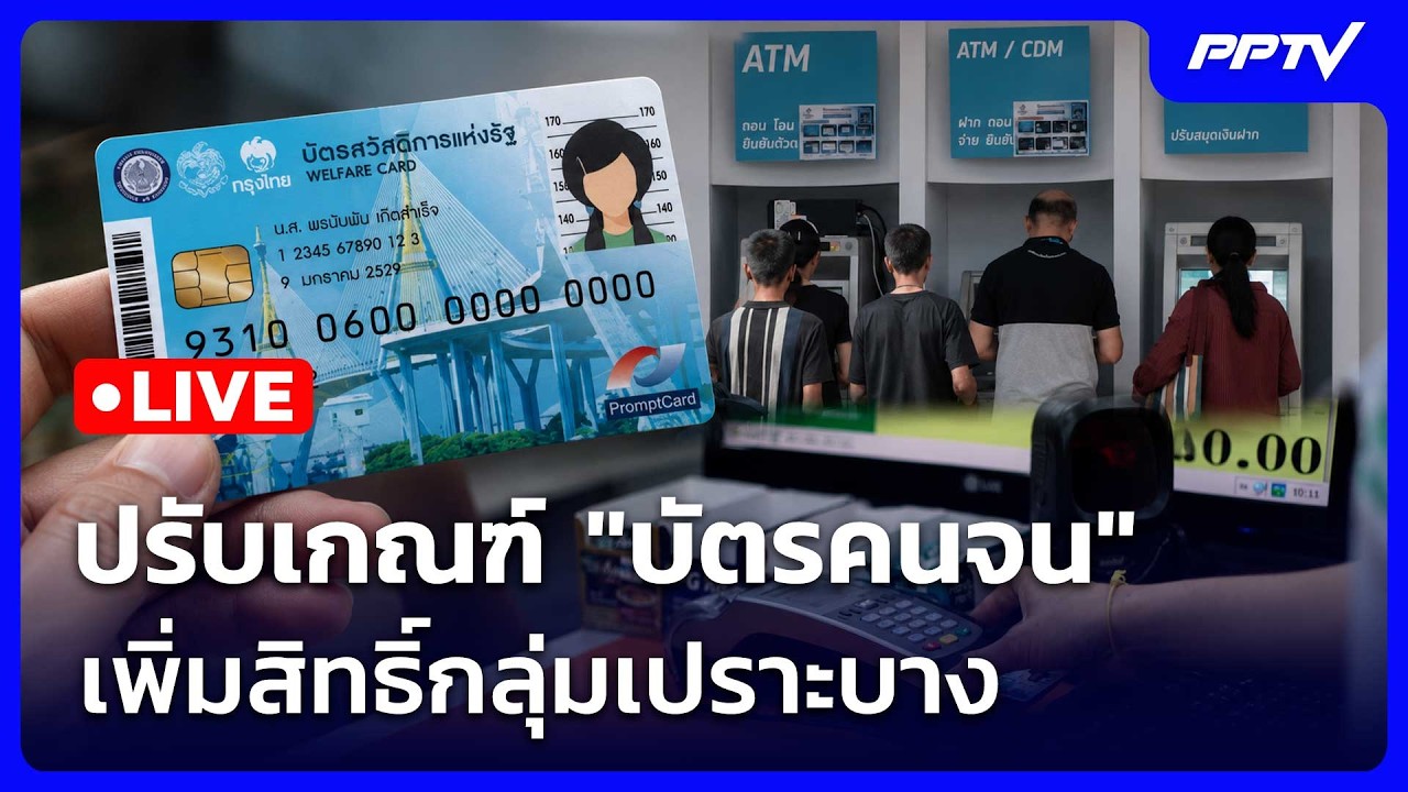 🔴สด! เรื่องใหญ่ Live Talk |เคาะ! ปรับเกณฑ์ บัตรคนจน เพิ่มส?
