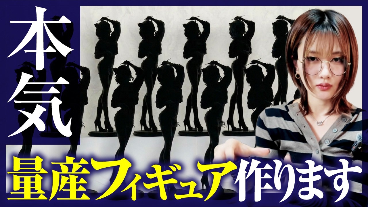 量産フィギュアに挑戦します。でも正直、怖いです。