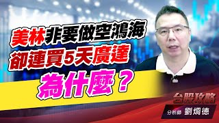 美林非要做空鴻海，卻連買5天廣達，為什麼？｜台股攻略｜劉烱德 (圖)