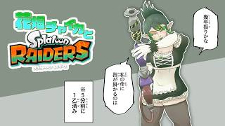 花畑チャイカとスプラトゥーン レイダース 黄金のパズルが完成する時シャケの王の魂がどうなるんですか？