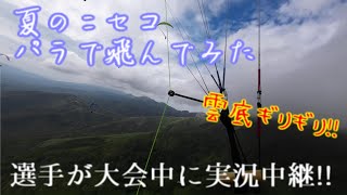 【パラグライダー】ニセコスカイラリー2023【選手目線で実況中継】