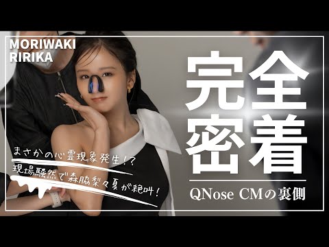 森脇梨々夏、素肌輝く美鼻を披露！「QNose」WebCMメイキング映像 撮影中に心霊現象発生！？現場騒然のハプニング！