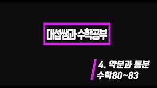 5학년 1학기 수학 4단원 약분과 통분(수학책 80~84)