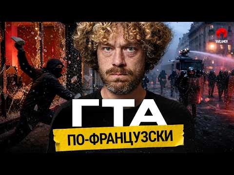 Париж разгромлен: митинги школьников переросли в разбой | Ле Пен, Захарова и Трамп о кризисе Франции