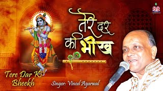 Tere Dar Ki Bhikh Se Hai, Mera Aaj Tak Guzaara — तेरे दर की भीख से है, मेरा आज तक गुज़ारा: भजन devotional song