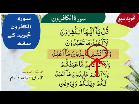 learn Surah Al-Kafiroon with Tajweed: Word-by-Word Explanation | qari sajid waseem