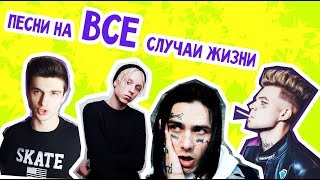 ПЕСНИ НА ВСЕ СЛУЧАИ ЖИЗНИ / Steve Prince ♛