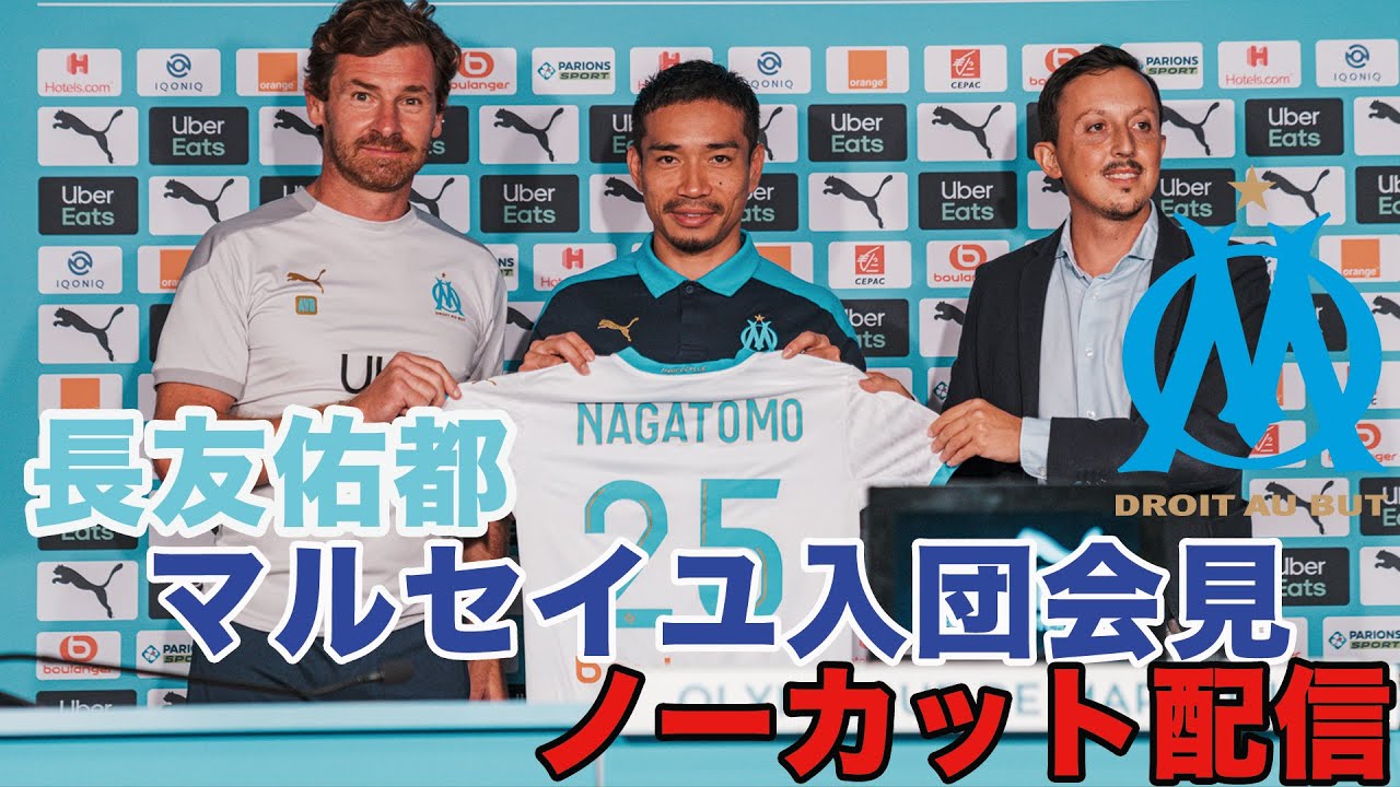 【ノーカット配信】長友佑都マルセイユ入団会見