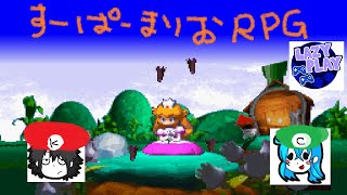 【二人実況】Super Mario RPG- LazyPlay Live Stream