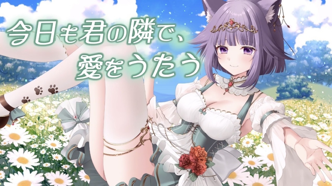 【オリジナル曲】今日も君の隣で、愛をうたう/猫薔薇ねこ【FULL MV】