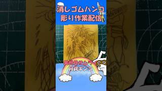 【消しゴムハンコ】ハンコ彫り作業_月鍔ギンコ【作業】