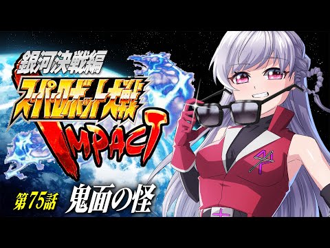 🔵72【スパロボ】初めてのスパロボ🤖第75話💨鬼面城へのりこめのりこめ~!!!👹【すたすぺ所属/もこたん/スーパーロボット大戦IMPACT】