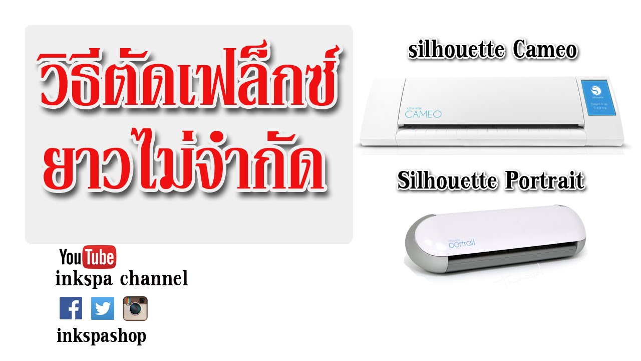 วิธีการใช้งาน Program Silhouette Studio Cameo ตัดเฟล็คยาวแบบไม่จำกัด