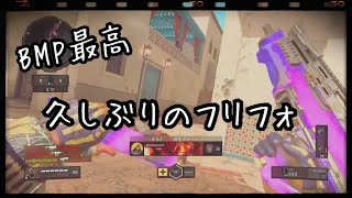 【Bo4実況】久しぶりフリフォ　 やらない間に新武器増えすぎ