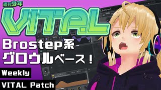 週刊少年VITAL #1 : Brostep系Growlベース!【 無料 プラグイン 】