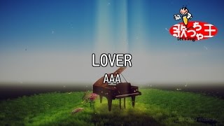 【カラオケ】LOVER/AAA