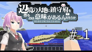 【ゆっくりMinecraft】辺境の大地に鎮守府を作るのは意味があるのだろうか　#１