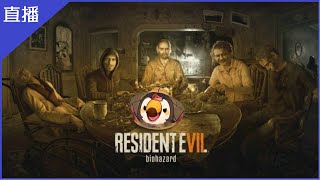 [Vtub] 惡靈古堡七|第一次初見耶逼(1)